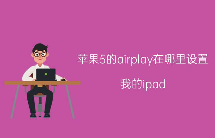 苹果5的airplay在哪里设置 我的ipad mini怎么没有AirPlay？